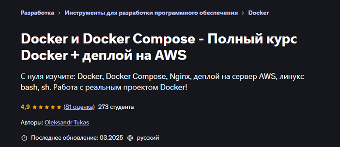 [Oleksandr Tukas] [Udemy] Docker и Docker Compose _0.png